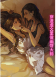 穿进虐文里做画饼大师_嗜眠 (1)