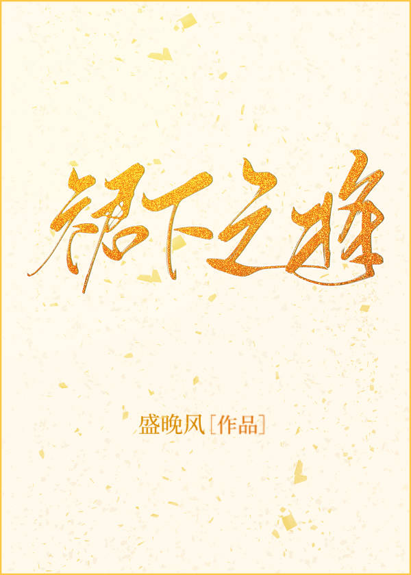 裙下之将_盛晚风