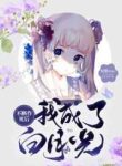 不断作死后我成了白月光