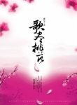 Song-in-the-Peach-Blossoms