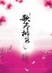 Song-in-the-Peach-Blossoms